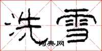 柯春海洗雪隸書怎么寫