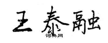 曾慶福王泰融行書個性簽名怎么寫