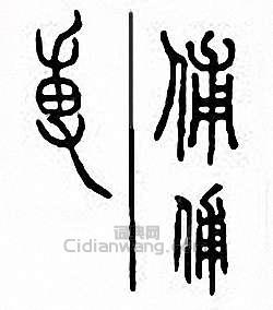 “俌 輔”篆刻印章