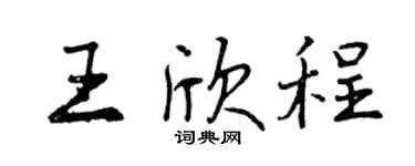 曾慶福王欣程行書個性簽名怎么寫