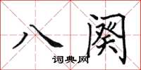 田英章八闋楷書怎么寫