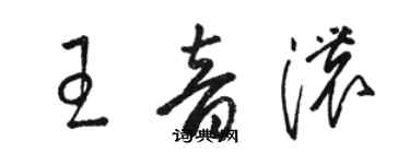 駱恆光王音濃草書個性簽名怎么寫