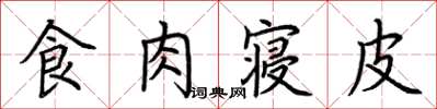 荊霄鵬食肉寢皮楷書怎么寫