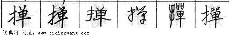 鋼筆字典
