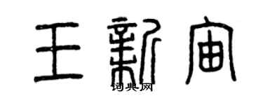 曾慶福王新宙篆書個性簽名怎么寫