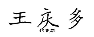 袁強王慶多楷書個性簽名怎么寫