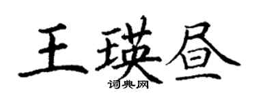 丁謙王瑛晝楷書個性簽名怎么寫