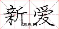 龐中華新愛楷書怎么寫