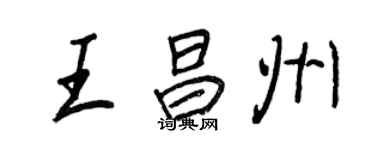 王正良王昌州行書個性簽名怎么寫
