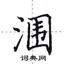 田英章寫的硬筆楷書潿