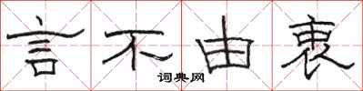 駱恆光言不由衷隸書怎么寫
