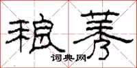 柯春海稂莠隸書怎么寫