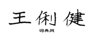 袁強王俐健楷書個性簽名怎么寫