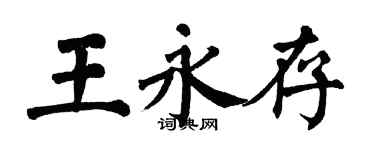 翁闓運王永存楷書個性簽名怎么寫