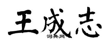 翁闓運王成志楷書個性簽名怎么寫