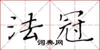 黃華生法冠楷書怎么寫