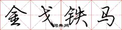 荊霄鵬金戈鐵馬行書怎么寫