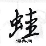 王旻寫的硬筆行書蛙