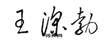 駱恆光王深勃草書個性簽名怎么寫
