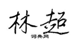 王正良林超行書個性簽名怎么寫