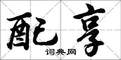 胡問遂配享行書怎么寫