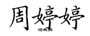 丁謙周婷婷楷書個性簽名怎么寫