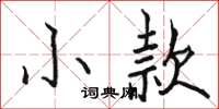 駱恆光小款楷書怎么寫