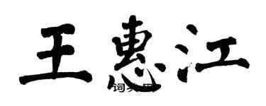 翁闓運王惠江楷書個性簽名怎么寫