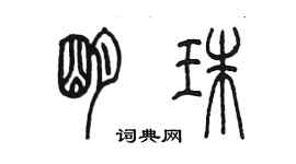 陳墨明珠篆書個性簽名怎么寫