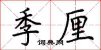 荊霄鵬季厘楷書怎么寫