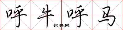 荊霄鵬呼牛呼馬行書怎么寫