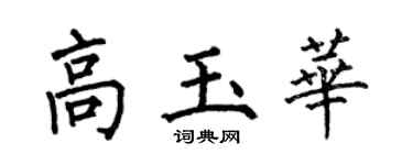 何伯昌高玉華楷書個性簽名怎么寫