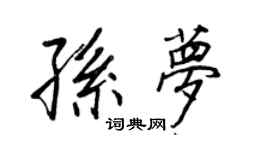 王正良孫夢行書個性簽名怎么寫