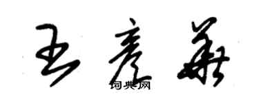 朱錫榮王彥華草書個性簽名怎么寫