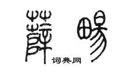 陳墨薛暢篆書個性簽名怎么寫