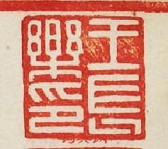 集古印譜的篆刻印章王長樂印