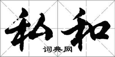 胡問遂私和行書怎么寫