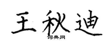何伯昌王秋迪楷書個性簽名怎么寫