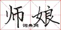 駱恆光師娘楷書怎么寫