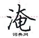 田英章寫的硬筆楷書淹