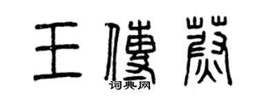 曾慶福王傳蔚篆書個性簽名怎么寫