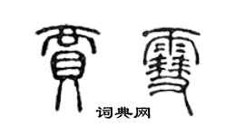 陳聲遠賈雪篆書個性簽名怎么寫