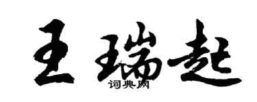 胡問遂王瑞起行書個性簽名怎么寫