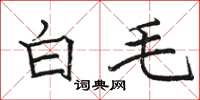 駱恆光白毛楷書怎么寫