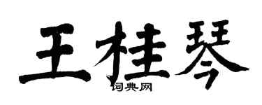 翁闓運王桂琴楷書個性簽名怎么寫