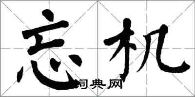 翁闓運忘機楷書怎么寫