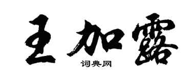 胡問遂王加露行書個性簽名怎么寫