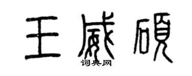 曾慶福王威碩篆書個性簽名怎么寫