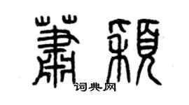 曾慶福蕭穎篆書個性簽名怎么寫