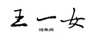 曾慶福王一女行書個性簽名怎么寫